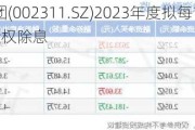 海大集团(002311.SZ)2023年度拟每10股派5元 7月4日除权除息