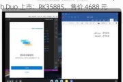 全球首款消费级 Chromium OS 平板电脑 Fydetab Duo 上市：RK3588S，售价 4688 元