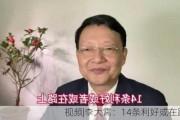 ***|李大霄：14条利好或在路上