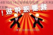 2024年10月14日涨停板早知道：七大利好有望发酵