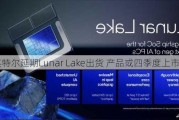 曝英特尔延期Lunar Lake出货 产品或四季度上市