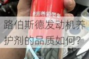 路伯斯德发动机养护剂的品质如何？