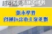 涉恒大财务造假！普华永道被证监会、财政部合计罚没超4亿元