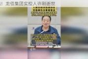 惋惜！龙佰集团实控人许刚逝世