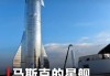 重大突破！马斯克SpaceX星舰第4次试飞达成预定目标：本体成功溅落