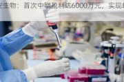 博安生物：首次中期盈利达6000万元，实现转亏为盈