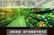 港股异动 | 裕元集团(00551)跌超4% 6月综合经营收益净额同比下滑4.3%