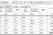 天工国际：斥资722.41万港元回购414.2万股，每股回购价1.68-1.84港元