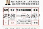 满5唯一什么意思