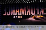 小米 SU7Ultra：纽北赛道的挑战与勇气：10 月见