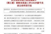 成都兴锦建设发展：发行 3 年期人民币债券