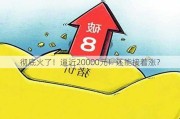 彻底火了！逼近20000元！还能接着涨？