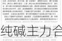 纯碱主力合约：跌 2.45%至 2000 元/吨下方