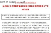 庚星股份控股股东与董事会激烈对决：试图罢免董事长未成功