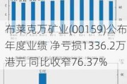 布莱克万矿业(00159)公布年度业绩 净亏损1336.2万港元 同比收窄76.37%