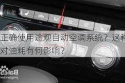 如何正确使用途观自动空调系统？这种使用方法对油耗有何影响？