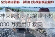 神火股份：拟捐赠不超 830 万元用于救灾