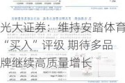 光大证券：维持安踏体育“买入”评级 期待多品牌继续高质量增长