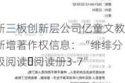 新三板创新层公司亿童文教新增著作权信息：“绯绯分级阅读・阅读册3-7”