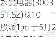 永贵电器(300351.SZ)拟10股派1元 于5月28日除权除息