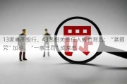 13家券商投行、43名相关责任人被罚背后：“紧箍咒”加码、“一事三罚”成常态