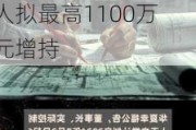 华夏幸福近1900亿元债务重组后，此前套现逾百亿元实控人拟最高1100万元增持