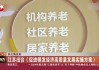 江苏出台促进银发经济高质量发展实施方案 三年建设10个以上银发经济特色园区