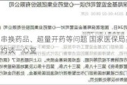 存在串换药品、超量开药等问题 国家医保局基金监管司约谈一心堂