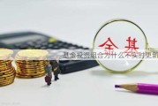 基金投资组合为什么不实时更新