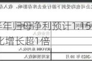 格力博：上半年归母净利预计1.15亿元至1.35亿元 在手订单同比增长超1倍