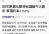 财政部首次发行50年期超长期特别国债，中标利率2.53%