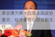 易会满为第十四届全国政协委员、经济委员会驻会副主任