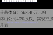 莱茵体育：668.40万元购沐山公司40%股权，实现控股并表