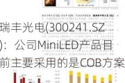 瑞丰光电(300241.SZ)：公司MiniLED产品目前主要采用的是COB方案