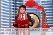 晨光新材董事丁建峰个人名下持股增加105.93万股，涉及金额1113.33万元