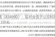 新数网络（834990）：拟对全资子公司科技发展增资1486.3万元