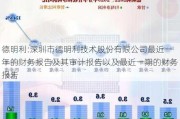 德明利:深圳市德明利技术股份有限公司最近一年的财务报告及其审计报告以及最近一期的财务报告