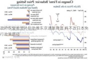 ***恢复能源补贴助推东京通胀降温 料不改日本央行政策路径