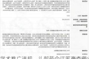 学术推广违规，头部药企江苏豪森药业集团子公司被罚2500万