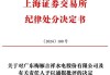 业绩预告披露不及时，梅雁吉祥及相关责任人被通报批评，去年亏损过亿元