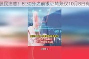 新股民注意！8:30分之前银证转账仅10月8日有效