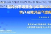 重药控股与京东集团开启战略合作 携手打造“医药+物联网”新生态