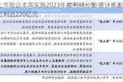 两上市险企本周实施2023年度利润分配 总计派发现金红利近220亿元