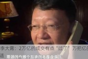 ***|李大霄：2万亿的成交有点“过了” 万把亿的比较合适