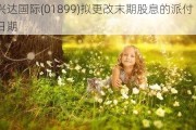 兴达国际(01899)拟更改末期股息的派付日期