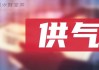 吉电股份：公司2023年度风电装机346.81万千瓦，光伏662.31万千瓦