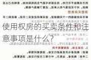 使用权房的买卖条件和注意事项是什么？