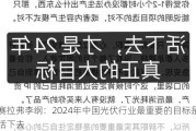 赛拉弗李纲：2024年中国光伏行业最重要的目标是活下去