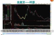 特定股票现状分析：特定股票的当前状况分析