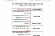 新华保险一分公司和一支公司被罚：合规管理不到位等